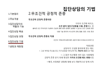 [상담심리] 집단상담-로저스와 인간중심치료-19
