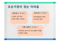 [정책학] 조손 가정을 위한 가족 복지 정책-6