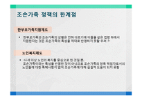 [정책학] 조손 가정을 위한 가족 복지 정책-16