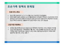 [정책학] 조손 가정을 위한 가족 복지 정책-17