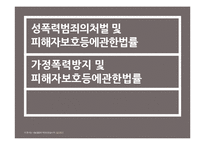 [사회복지] 성폭력 범죄의 처벌, 가정폭력방지 관련 법률 연구-1