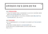 [사회복지] 성폭력 범죄의 처벌, 가정폭력방지 관련 법률 연구-7