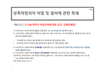 [사회복지] 성폭력 범죄의 처벌, 가정폭력방지 관련 법률 연구-9