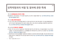 [사회복지] 성폭력 범죄의 처벌, 가정폭력방지 관련 법률 연구-11