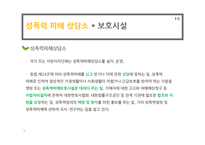 [사회복지] 성폭력 범죄의 처벌, 가정폭력방지 관련 법률 연구-12
