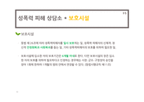 [사회복지] 성폭력 범죄의 처벌, 가정폭력방지 관련 법률 연구-13