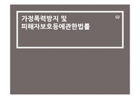 [사회복지] 성폭력 범죄의 처벌, 가정폭력방지 관련 법률 연구-18