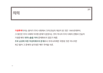 [사회복지] 성폭력 범죄의 처벌, 가정폭력방지 관련 법률 연구-19