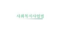 [사회복지] 사회복지사업법의 문제점과 개선방안-1