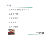 [사회복지] 사회복지사업법의 문제점과 개선방안-2