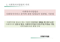 [사회복지] 사회복지사업법의 문제점과 개선방안-3