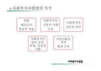 [사회복지] 사회복지사업법의 문제점과 개선방안-6