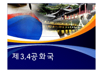 [정책학] 제 3, 4공화국 주요 정책 분석 및 평가-1