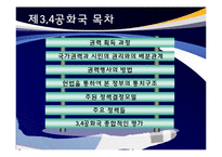 [정책학] 제 3, 4공화국 주요 정책 분석 및 평가-2