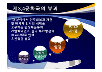 [정책학] 제 3, 4공화국 주요 정책 분석 및 평가-12