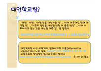 [사회학] 대안교육의 문제점과 나아가야 할 방향-5