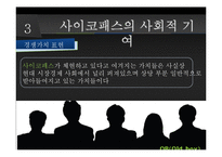 [사회학] 영화 `검은집`속 사이코패스에 대한 연구-17