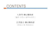 미국과 프랑스의 애니메이션 문화 비교-2