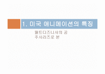 미국과 프랑스의 애니메이션 문화 비교-3