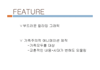 미국과 프랑스의 애니메이션 문화 비교-8