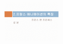 미국과 프랑스의 애니메이션 문화 비교-14