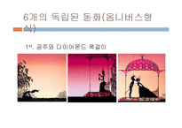 미국과 프랑스의 애니메이션 문화 비교-18