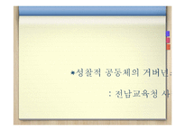 [정책론] 마이클 샌델의 `정의란 무엇인가`-성찰적 공동체의 거버넌스-18