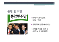 [정당론] 18대 총선 결과 분석-11