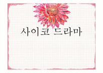 [심리학] 사이코 드라마의 정의와 기법 및 효과 연구-1