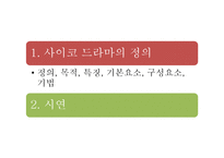 [심리학] 사이코 드라마의 정의와 기법 및 효과 연구-2