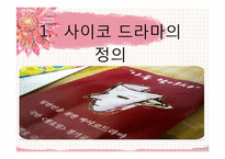 [심리학] 사이코 드라마의 정의와 기법 및 효과 연구-3