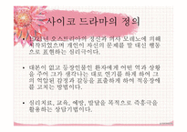 [심리학] 사이코 드라마의 정의와 기법 및 효과 연구-4