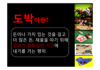 [사회문제론] 도박중독 실태와 해결방안 및 예방책-3