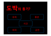 [사회문제론] 도박중독 실태와 해결방안 및 예방책-4