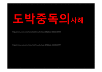 [사회문제론] 도박중독 실태와 해결방안 및 예방책-6