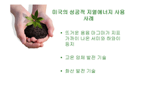 [환경학] 대체에너지의 성공사례-12
