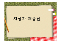 [방송학] 지상파 재전송 논란 고찰-1