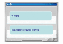 [행정학] 문화산업에서의 저작권 문제-3