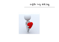 [사회복지] 다문화 가정 어머니 교육 프로그램-17