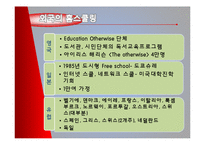 [사회복지] 교육 불평등과 홈스쿨링 제도 연구-14