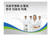 [지방행정론] 의료민영화 논쟁과 한국 의료의 미래-1