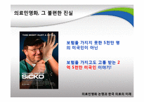 [지방행정론] 의료민영화 논쟁과 한국 의료의 미래-4