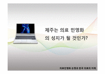 [지방행정론] 의료민영화 논쟁과 한국 의료의 미래-7