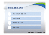 [지방행정론] 의료민영화 논쟁과 한국 의료의 미래-15