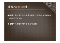 봉제사와 접빈객의 사례와 의의-4
