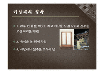 봉제사와 접빈객의 사례와 의의-8