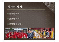 봉제사와 접빈객의 사례와 의의-11