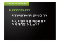 [국제관계] 국제경제기구와 국제경제관계-6