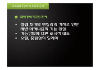 [국제관계] 국제경제기구와 국제경제관계-7