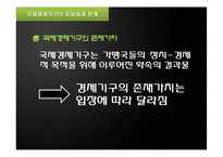 [국제관계] 국제경제기구와 국제경제관계-8